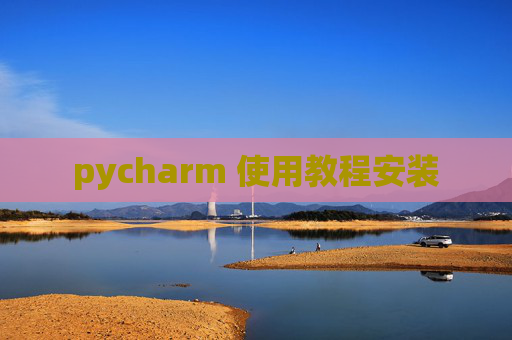 pycharm 使用教程安装