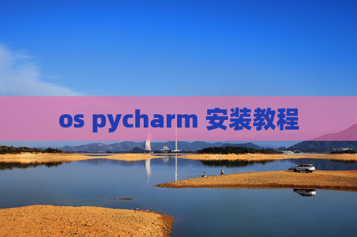 os pycharm 安装教程