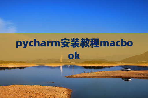 pycharm安装教程macbook