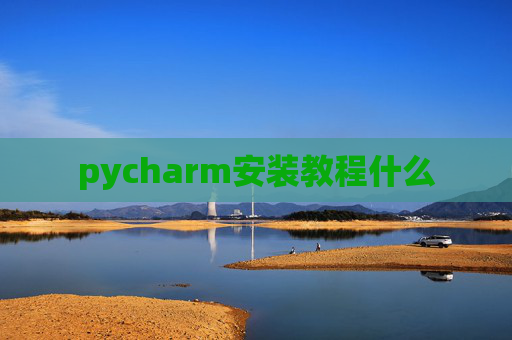 pycharm安装教程什么